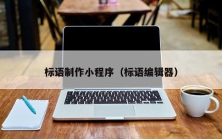 灌南标语制作小程序（标语编辑器）