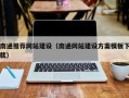 灌南南通推荐网站建设（南通网站建设方案模板下载）