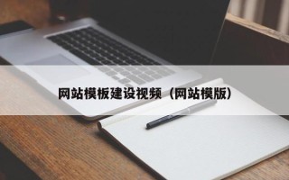 灌南网站模板建设视频（网站模版）