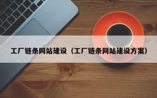 灌南工厂链条网站建设（工厂链条网站建设方案）