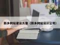 灌南新乡网站建设方案（新乡网站设计公司）