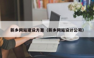 灌南新乡网站建设方案（新乡网站设计公司）