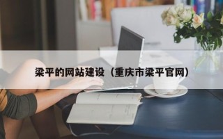 灌南梁平的网站建设（重庆市梁平官网）
