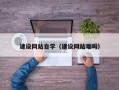 灌南建设网站自学（建设网站难吗）