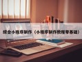 灌南综合小程序制作（小程序制作教程零基础）