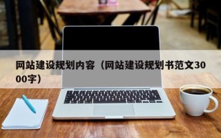 灌南网站建设规划内容（网站建设规划书范文3000字）