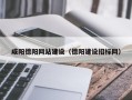 灌南咸阳德阳网站建设（德阳建设招标网）