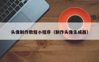 灌南头像制作教程小程序（制作头像生成器）