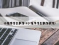 灌南小程序什么制作（小程序什么制作软件）