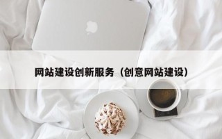 灌南网站建设创新服务（创意网站建设）