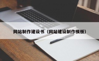 灌南网站制作建设书（网站建设制作模板）
