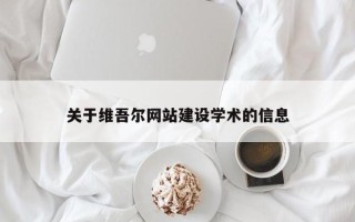 灌南关于维吾尔网站建设学术的信息