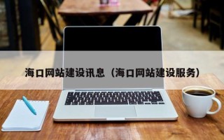 灌南海口网站建设讯息（海口网站建设服务）