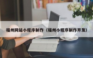 灌南福州网站小程序制作（福州小程序制作开发）