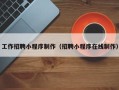 灌南工作招聘小程序制作（招聘小程序在线制作）