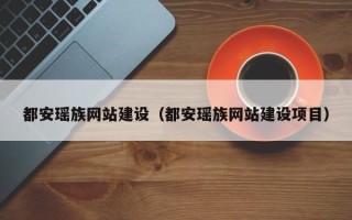 灌南都安瑶族网站建设（都安瑶族网站建设项目）
