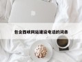 灌南包含西峡网站建设电话的词条
