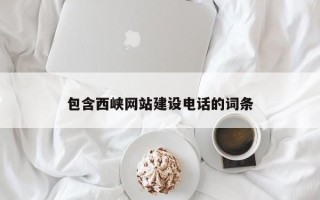 灌南包含西峡网站建设电话的词条