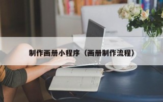 灌南制作画册小程序（画册制作流程）