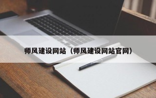 灌南师风建设网站（师风建设网站官网）
