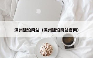 灌南深州建设网站（深州建设网站官网）
