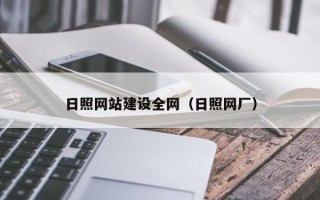 灌南日照网站建设全网（日照网厂）