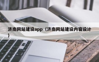 灌南济南网站建设app（济南网站建设内容设计）