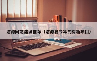 灌南沽源网站建设推荐（沽源县今年的有新项目）