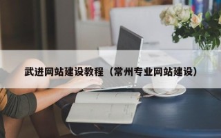 灌南武进网站建设教程（常州专业网站建设）