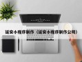 灌南延安小程序制作（延安小程序制作公司）
