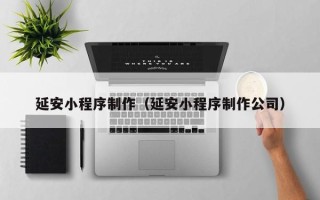 灌南延安小程序制作（延安小程序制作公司）