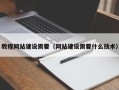 灌南教程网站建设需要（网站建设需要什么技术）
