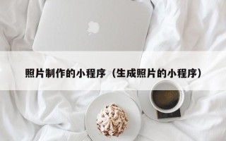 灌南照片制作的小程序（生成照片的小程序）