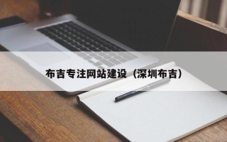 灌南布吉专注网站建设（深圳布吉）