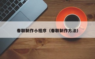 灌南春联制作小程序（春联制作方法）
