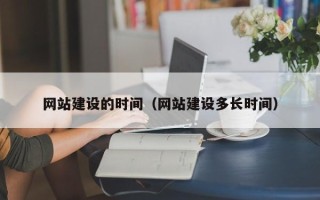 灌南网站建设的时间（网站建设多长时间）