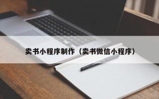 灌南卖书小程序制作（卖书微信小程序）