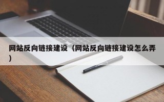 灌南网站反向链接建设（网站反向链接建设怎么弄）