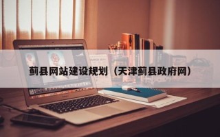 灌南蓟县网站建设规划（天津蓟县政府网）