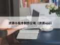 灌南济源小程序制作公司（济源app）