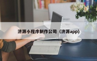 灌南济源小程序制作公司（济源app）